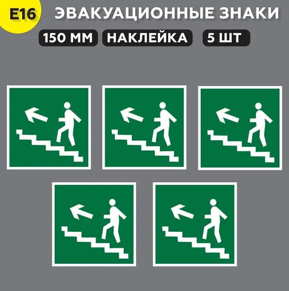 Эвакуационные знаки E16 Направление к эвакуационному выходу по лестнице вверх, 15*15 см, 5 шт.