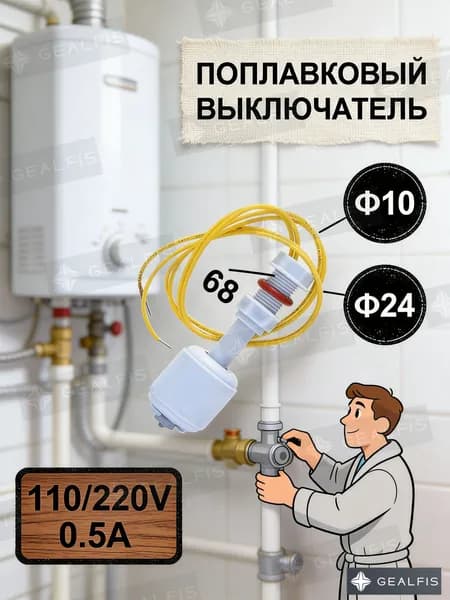 Поплавковый выключатель