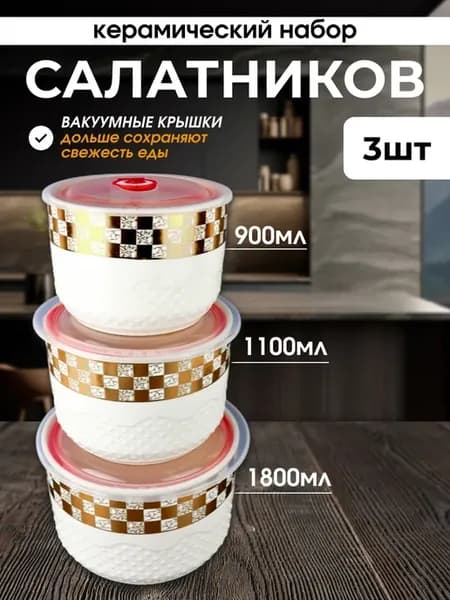 Салатники с крышкой керамика 3 шт