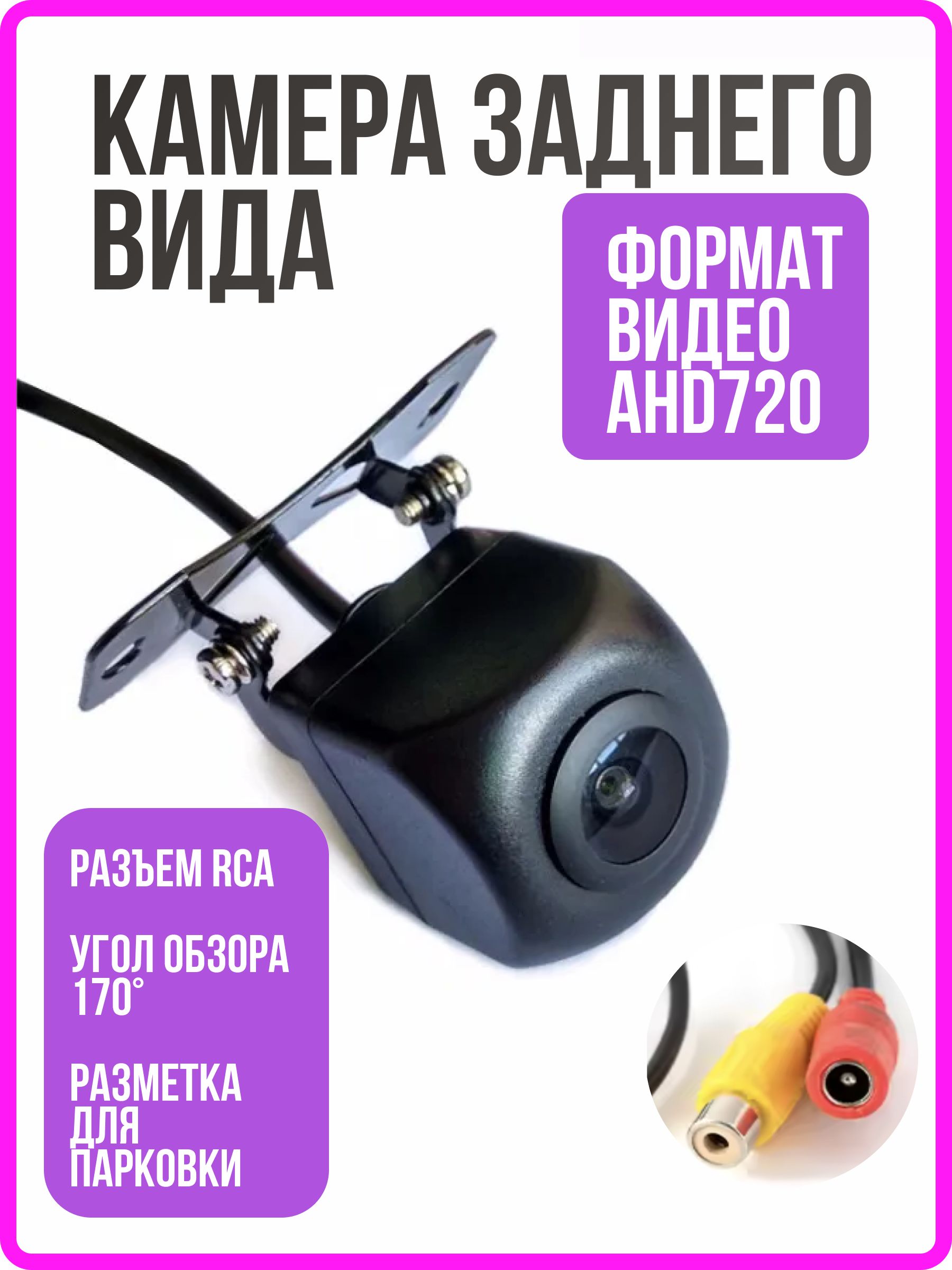 Камера заднего вида AHD720 с разъёмом RCA, разрешение 1280х720, для подключения к штатным и Android-магнитолам с поддержкой AHD