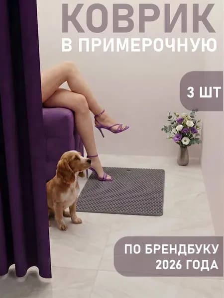 Эва коврик для ПВЗ Wildberries 2026 в примерочную 38х58 см