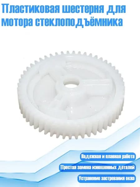 Пластиковая шестерня для мотора стеклоподъёмника