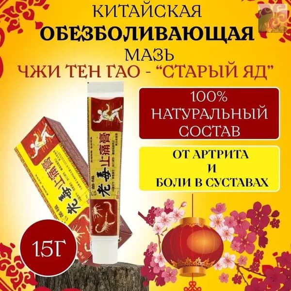 Мазь для суставов, обезболивающая, от артрита, радикулита, ревматизма, ушибов и растяжений. Китайская чудо мазь - Старый яд,15г.