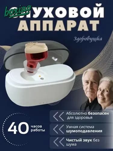 Слуховой аппарат для пожилых с зарядным устройством