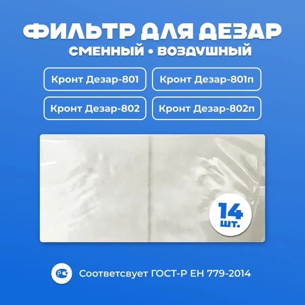 Фильтр воздушный сменный для рециркулятора Дезар 801,802, 801п, 802п (Кронт) .14 шт в комплекте
