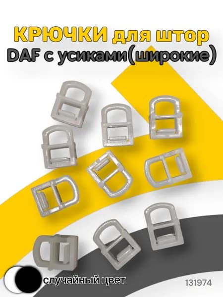 Крючки для штор. Для направляющих автоштор DAF/MERCEDES/VOLVO с усиками (широкие).№13 (10шт)