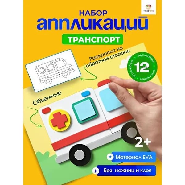 Набор для аппликаций 12 штук детское творчество