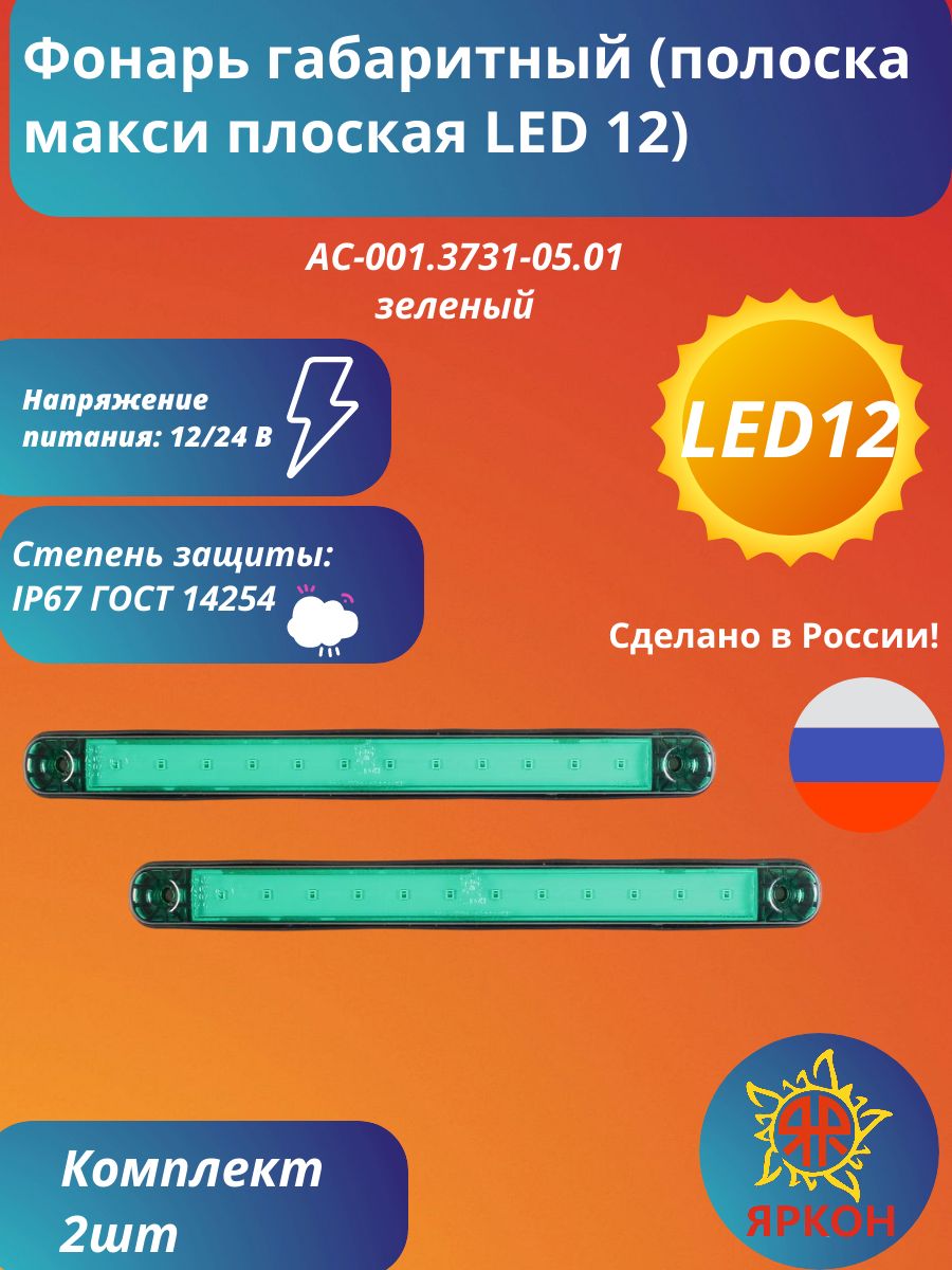 Фонарь габаритный (полоска макси плоская LED 12) зелёный