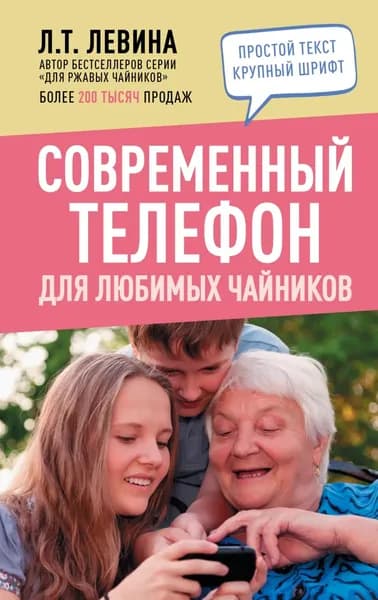 Современный телефон для любимых чайников | Левина Любовь Тимофеевна | Электронная книга