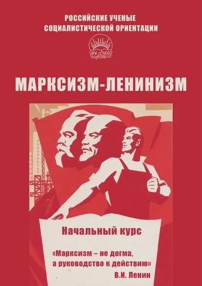 Марксизм-ленинизм. Начальный курс | Брагин Алексей Александрович | Электронная книга
