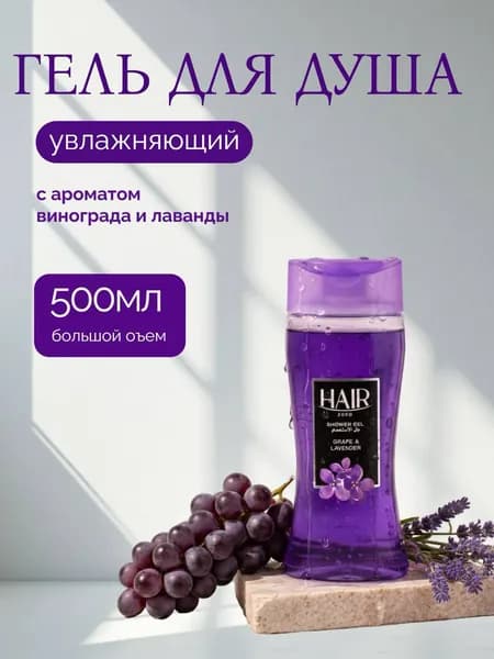 Hair Средство для душа, гель, 500 мл