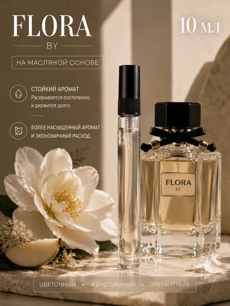 Масляные духи Flora by 10ml