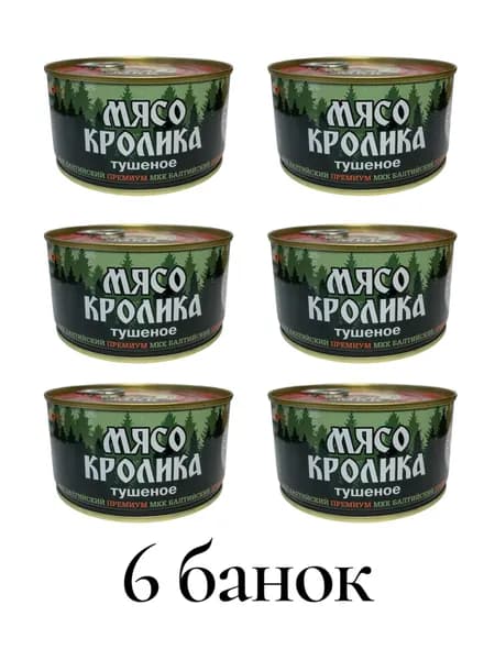 Мясо кролика тушеное, премиум, ключ 325гр 6 шт.
