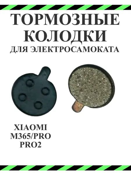 Kолодки тормозные для самоката Xiaomi M365Pro/Pro2