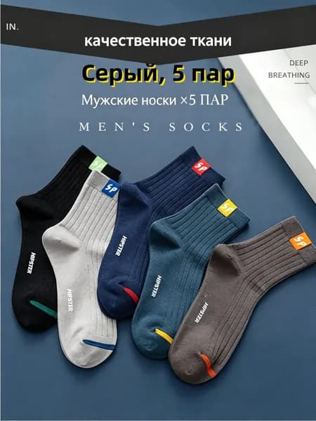 Носки мужские, 5 пар