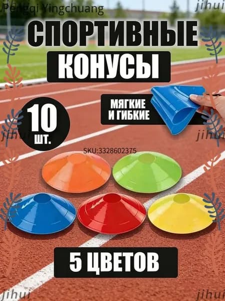 Конусы спортивные для тренировок игр и фитнеса
