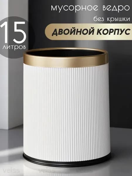 Мусорное ведро 15 литров без крышки