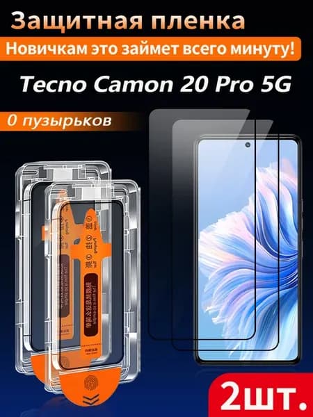 Защитное стекло для Tecno Camon 20 Pro 5G 2 шт