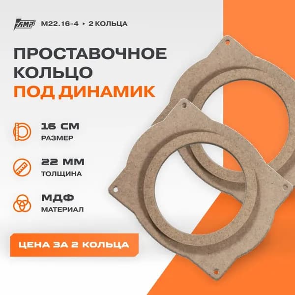 Проставочные кольца под динамики 16 см AMP Lexus RX II-III-IV М22.16-4