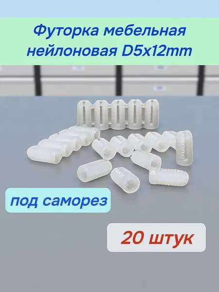 Втулка крепежная 5 мм x 12 мм 20 шт.