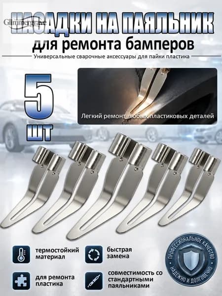 Насадки на паяльник для сварки 5 шт, набор для пайки и ремонта бамперов, универсальные сварочные аксессуары