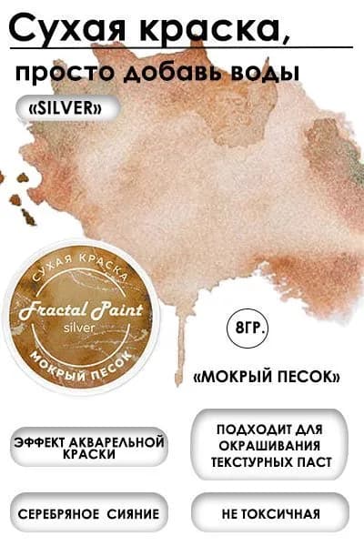 Сухая краска акварельная "Мокрый песок" Silver (8 гр)
