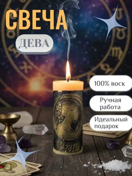 Энергетическая Свеча Знак Дева Усиление Интеллекта и Практичности, привлечения Процветания в Вашу Жизнь.