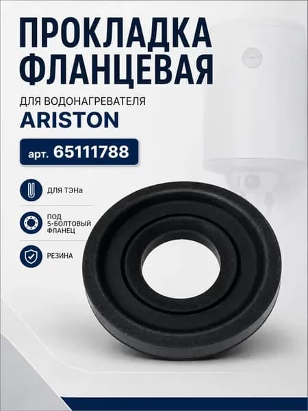 Прокладка фланца водонагревателя ARISTON 65111788