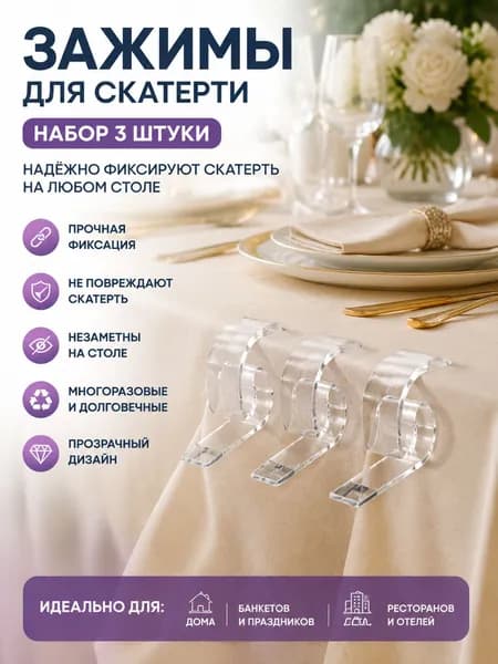 Пластиковые фиксаторы для скатертей, предотвращающие смещение, набор из 3 штук.