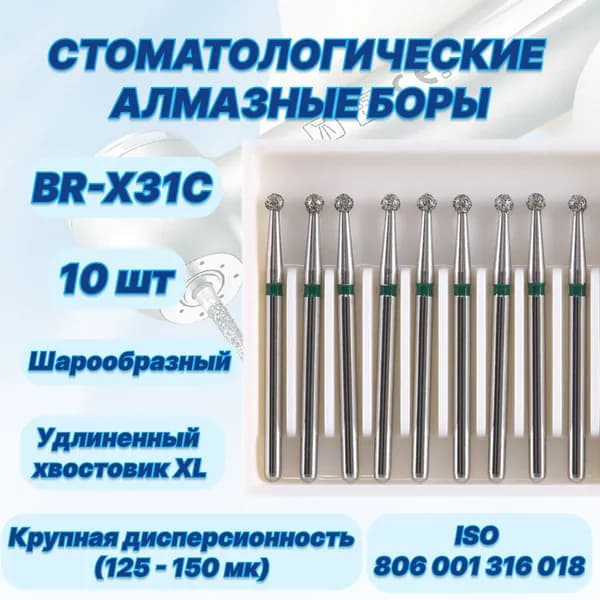 Стоматологические алмазные боры BR-X31C, ISO 806 001 316 018 для высокоскоростных наконечников FG