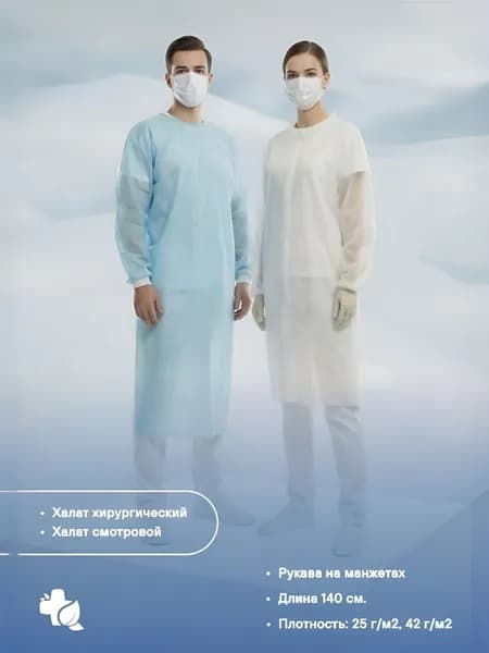 Халат стерильный медицинский, в инд. упаковке, пл. 25 г/м2, 2 штуки