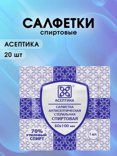 Салфетки спиртовые антисептические стерильные 6 x 10 см 20 шт.