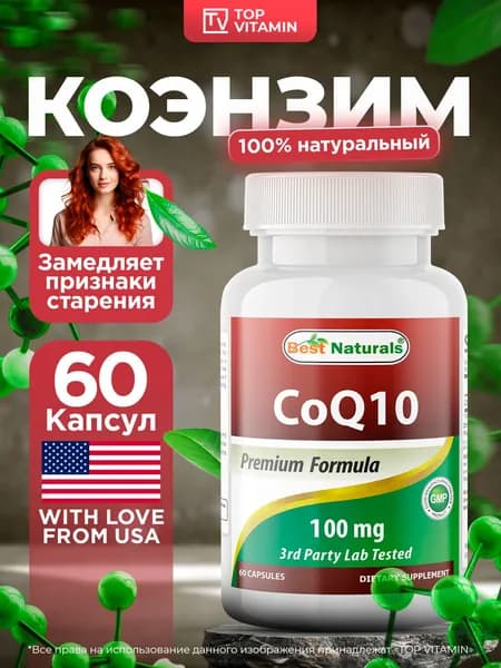 Best Naturals Коэнзим Q10 100 мг 60 капсул