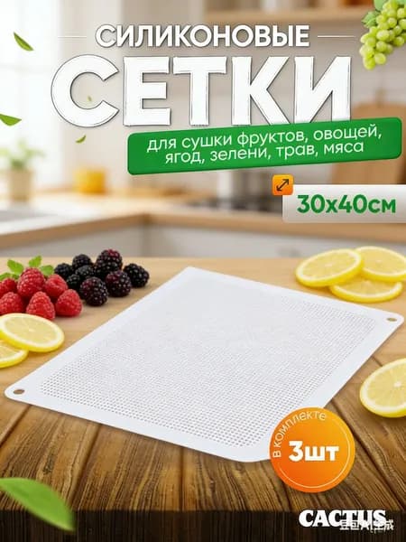 сетка для сушки зелени,ягод,сыра и 3изе 30*40