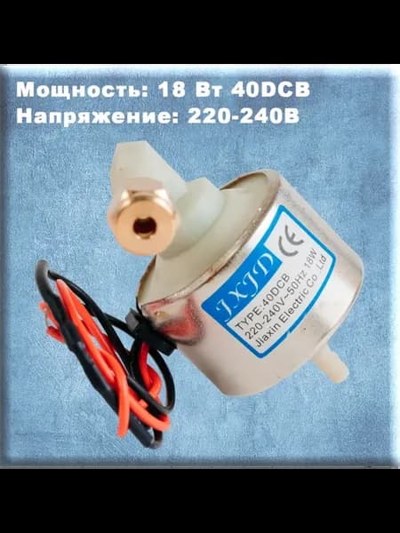 Помпа для дым машины 40DCB 18W 220-240В