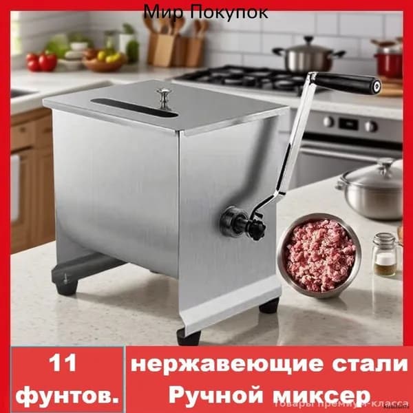 Фаршемешалка премиум, 11 фунтов, угол поворотаY