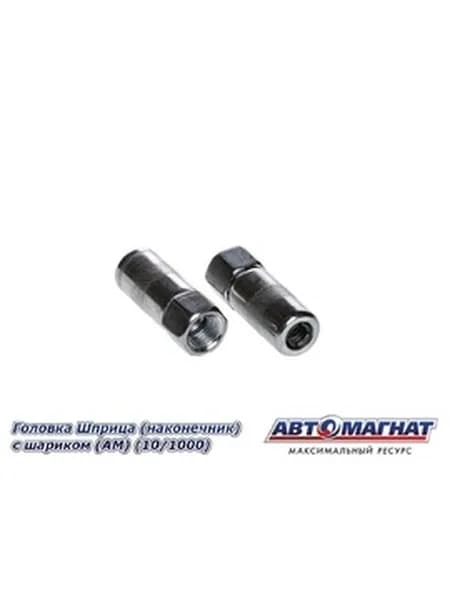 Головка шприца 4 лепестка АВТОМАГНАТ с шариком