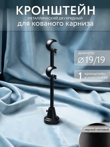 Кронштейн для карниза настенный, d19 черный-матовый 1шт.