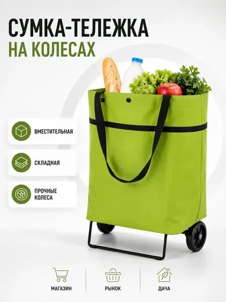Тележка для покупок складная хозяйственная сумка на колесах