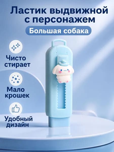 Выдвижная ластик Синнаморолл