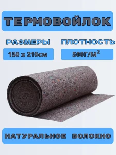 Термовойлок для мебели и звукоизоляции 150х210см