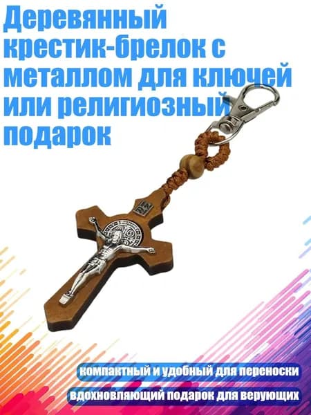Деревянный крестик-брелок с металлом для ключей или религиозный подарок