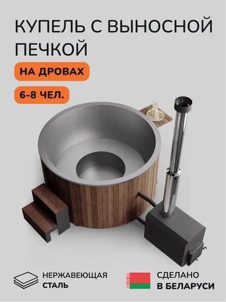Купель на дровах SCANDINAF Furako 200B с выносной печью, 6-8 чел.