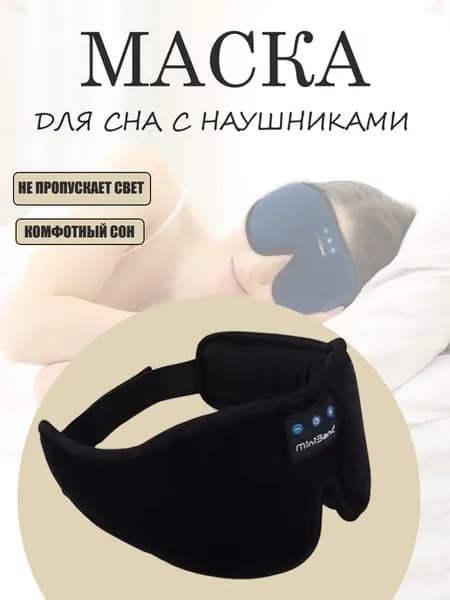 Маска для сна с беспроводными наушниками