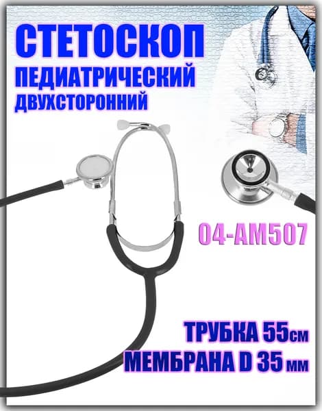 Стетоскоп медицинский двухсторонний педиатрический, мембрана 35мм, трубка 55см