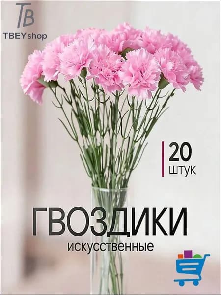 Искусственные цветы / Гвоздика 20 шт / Букет цветов