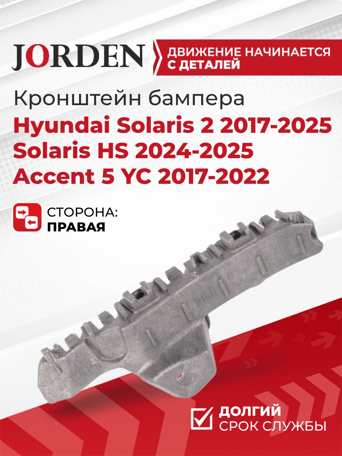 Кронштейн переднего бампера правый Hyundai Solaris 2 2017-2025 / Solaris HS 24-25 / Accent 5 YC 17-22 крепление в бампер, пластиковый крепеж под штатный оригинал