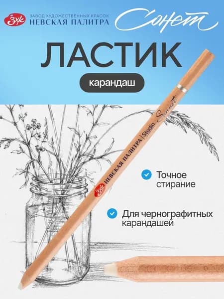Ластик-карандаш для чернографитных карандашей Невская палитра Сонет, 1 штука 2592134