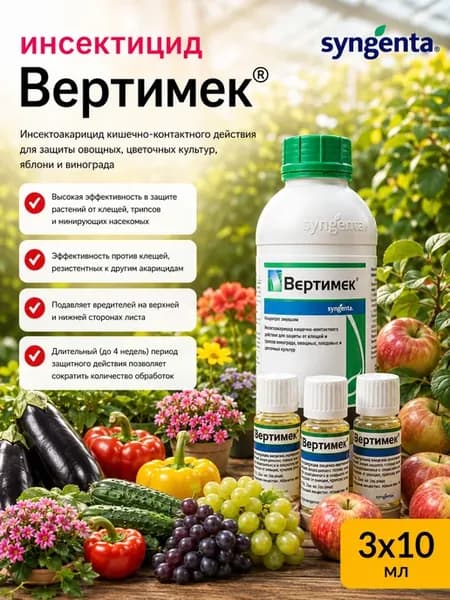 Инсектицид Вертимек от паутинного клеща и трипсов 3 по 10 мл