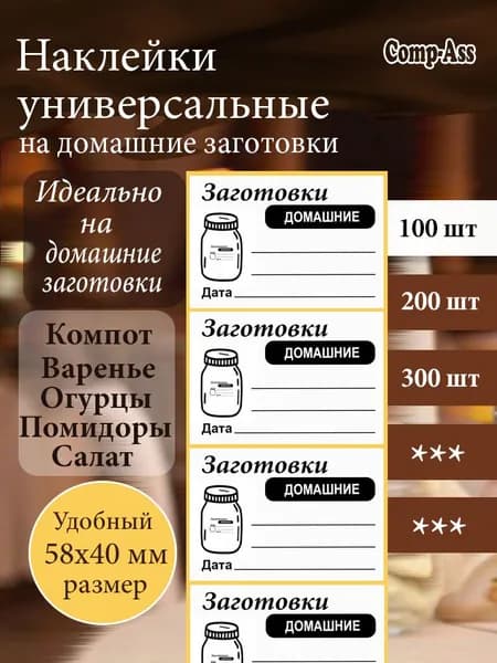 Наклейки для домашних заготовок, на банки с консервациями. 100 шт.